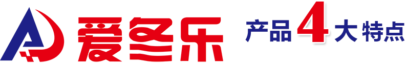 愛冬樂產品4大優勢